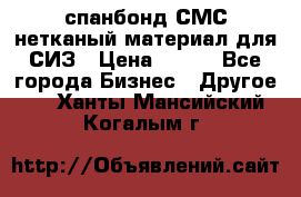 спанбонд СМС нетканый материал для СИЗ › Цена ­ 100 - Все города Бизнес » Другое   . Ханты-Мансийский,Когалым г.